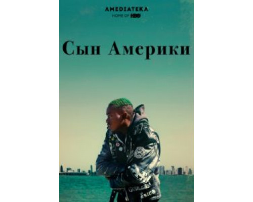 Сын Америки  (фильм 2019) смотреть онлайн