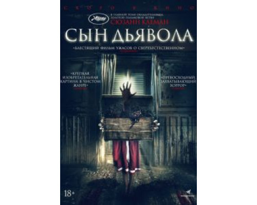 Сын дьявола  (фильм 2017) смотреть онлайн
