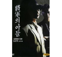 Сын генерала (1990)