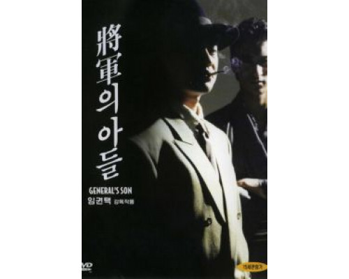 Сын генерала  (фильм 1990) смотреть онлайн