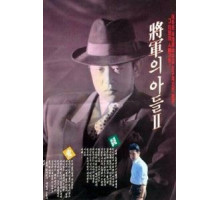 Сын генерала 2 (1991)