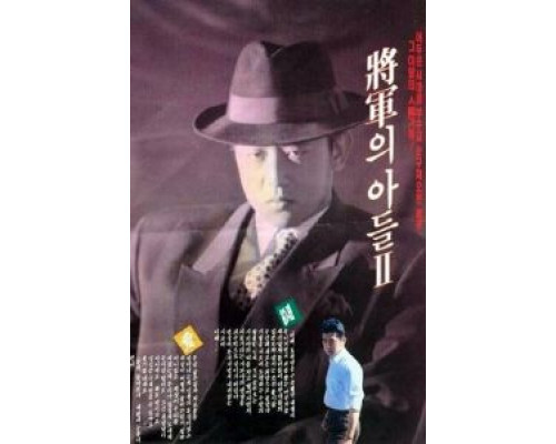 Сын генерала 2  (фильм 1991) смотреть онлайн