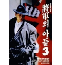 Сын генерала 3 (1992)