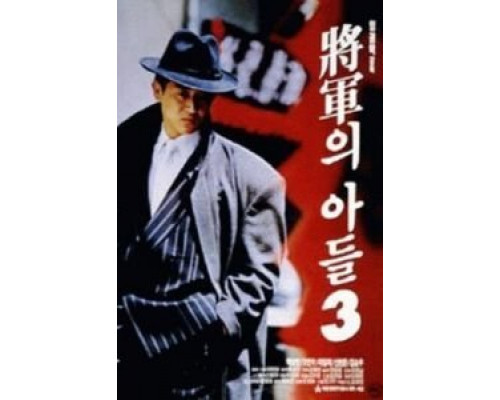 Сын генерала 3  (фильм 1992) смотреть онлайн