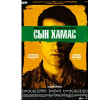 Сын Хамас (2014)