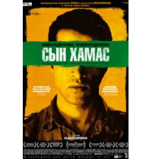 Сын Хамас (2014)