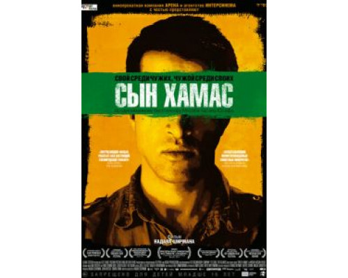 Сын Хамас  (фильм 2014) смотреть онлайн