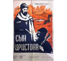 Сын Иристона (1959)