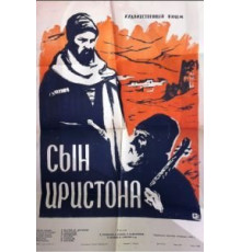 Сын Иристона (1959)