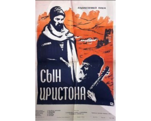 Сын Иристона  (фильм 1959) смотреть онлайн