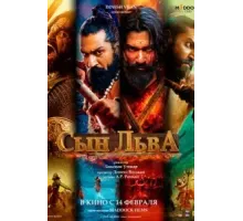 Сын льва (2025)