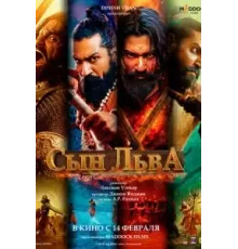 Сын льва (2025)