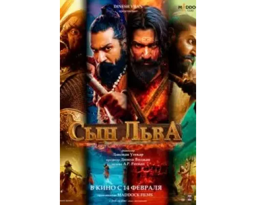 Сын льва  (фильм 2025) смотреть онлайн