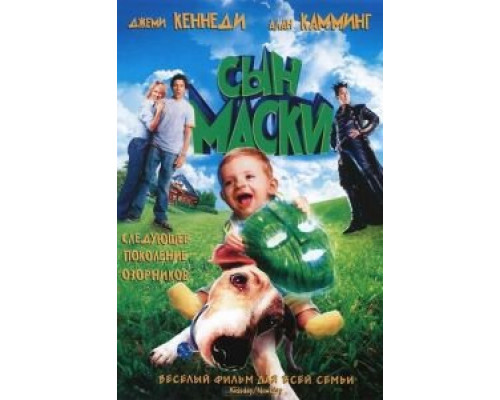 Сын маски  (фильм 2005) смотреть онлайн