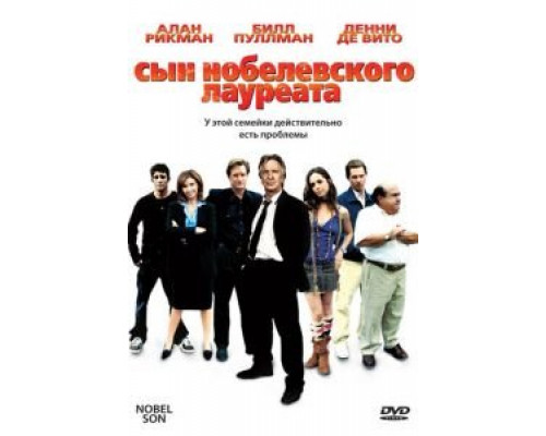 Сын нобелевского лауреата  (фильм 2006) смотреть онлайн