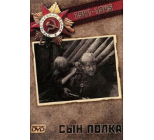 Сын полка (1981)