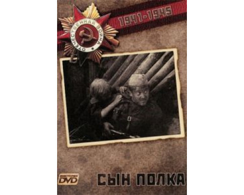 Сын полка  (фильм 1981) смотреть онлайн