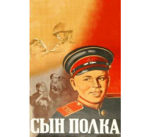 Сын полка (1946)