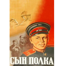 Сын полка (1946)