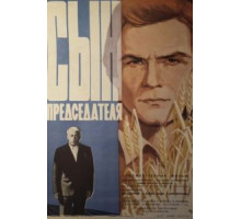 Сын председателя (1976)