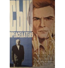 Сын председателя (1976)