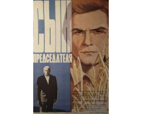 Сын председателя  (фильм 1976) смотреть онлайн