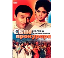 Сын прокурора (1968)