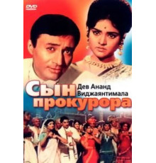 Сын прокурора (1968)