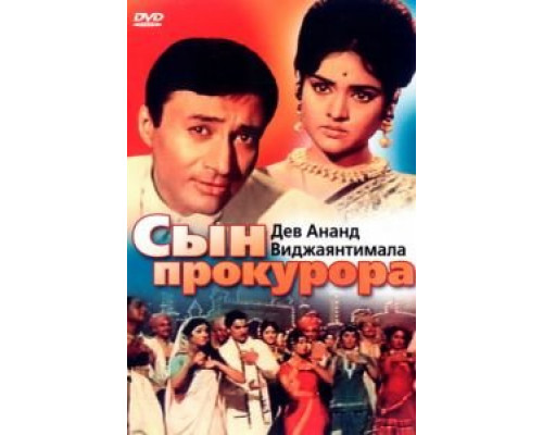 Сын прокурора  (фильм 1968) смотреть онлайн
