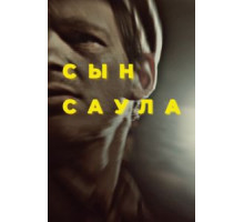 Сын Саула (2015)