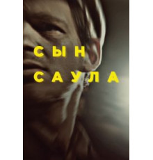 Сын Саула (2015)
