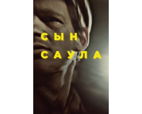 Сын Саула  (фильм 2015) смотреть онлайн