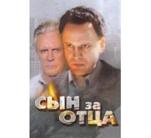 Сын за отца... (1995)