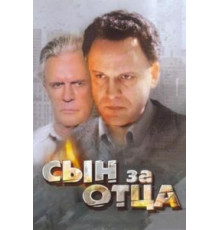 Сын за отца... (1995)