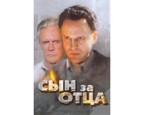 Сын за отца...  (фильм 1995) смотреть онлайн