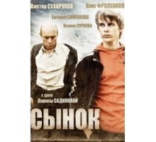 Сынок (2009)