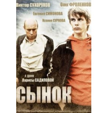 Сынок (2009)