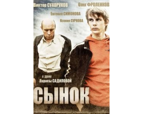 Сынок  (фильм 2009) смотреть онлайн