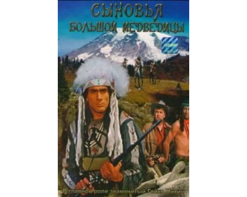 Сыновья Большой Медведицы  (фильм 1965) смотреть онлайн