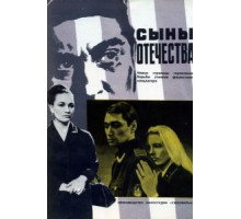 Сыны отечества (1968)