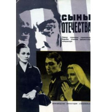 Сыны отечества (1968)