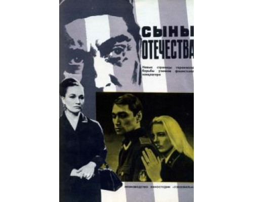 Сыны отечества  (фильм 1968) смотреть онлайн
