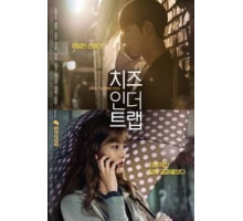 Сыр в мышеловке (2018)