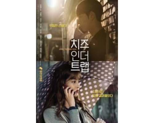 Сыр в мышеловке  (фильм 2018) смотреть онлайн