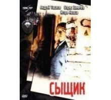 Сыщик (1979)