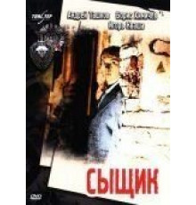 Сыщик (1979)