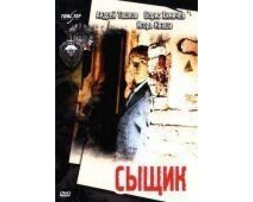 Сыщик  (фильм 1979) смотреть онлайн