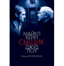 Сыщик (2007)