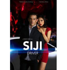 Сюджи - Водитель (2018)