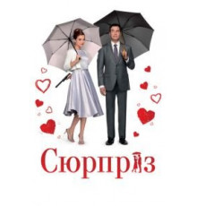 Сюрприз (2015)